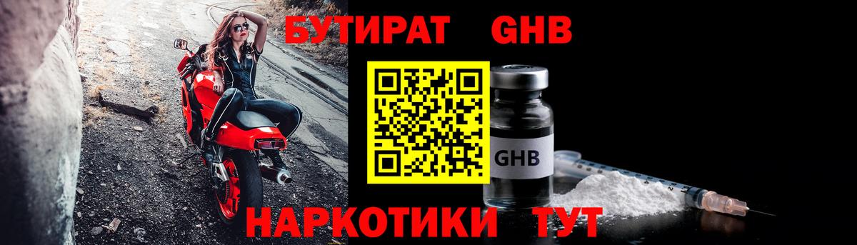 Урус-Мартан  БУТИРАТ  Вход с VPN  БУТИРАТ бутандиол 
